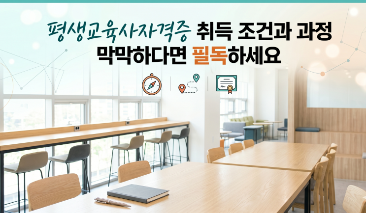  평생교육사자격증 취득 조건과 과정 막막하다면 필독하세요