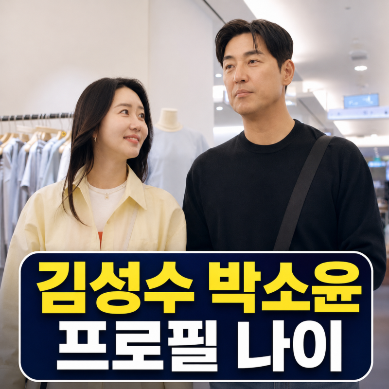 김성수 박소윤 결혼설? | 나이 프로필 신랑수업2 정리