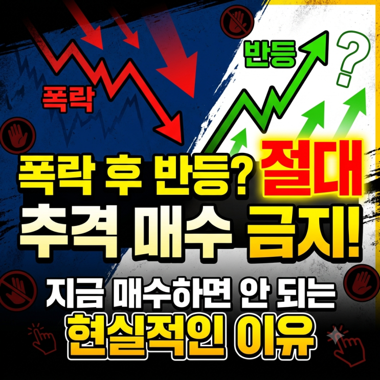  증시 폭락 후 V자 반등? 코스피 코스닥 지금 추격 매수하면 안 되는 현실적인 이유