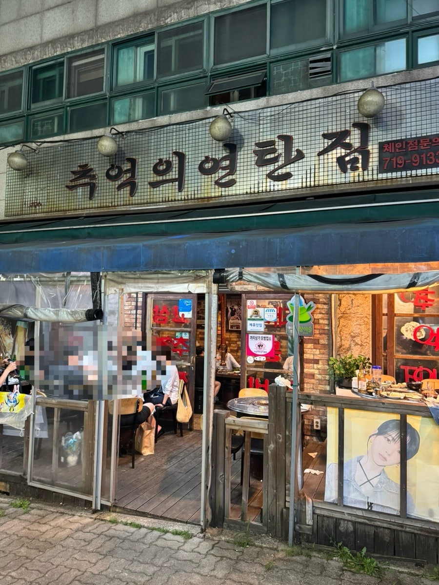추억의연탄집 사진 1