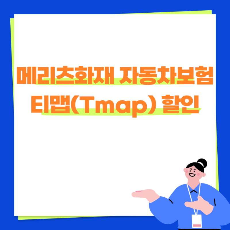 메리츠화재 자동차보험 티맵(Tmap) 할인 점수별 할인율 실제 절약 금액까지 정리했어요.
