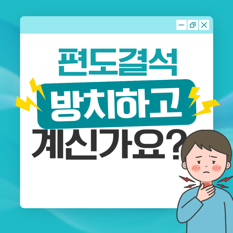부산 편도결석 입 냄새를 유발하는 원인 해결해드리겠습니다