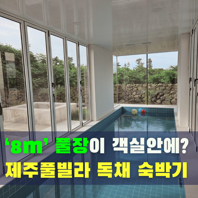  제주도풀빌라 그라운드플레이스 후기, 8m 프라이빗 풀장이 있는 독채 숙소