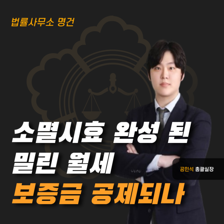  소멸시효 완성된 월세도 보증금에서 공제될 수 있을까