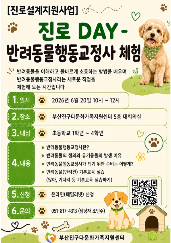 [진로설계지원사업]진로DAY -'반려동물행동교정사'체험 참여아동 모집