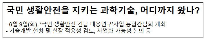  국민 생활안전을 지키는 과학기술, 어디까지 왔나?