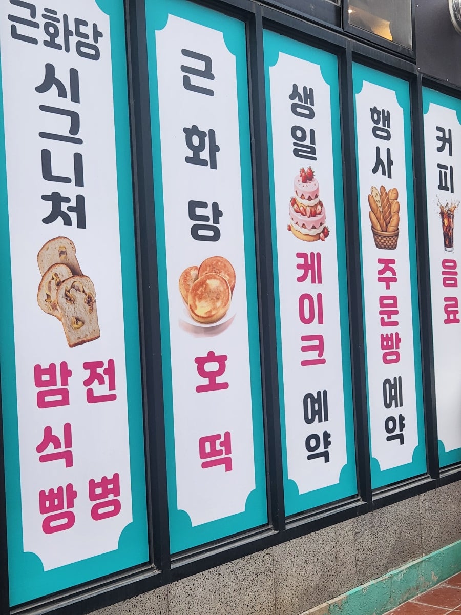 근화당베이커리 사진 2