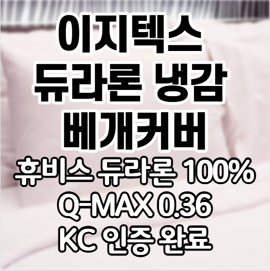 [이지텍스] 휴비스 듀라론 냉감 베개커버 추천｜여름 땀·열감 줄이는 시원한 국내생산 쿨링....
