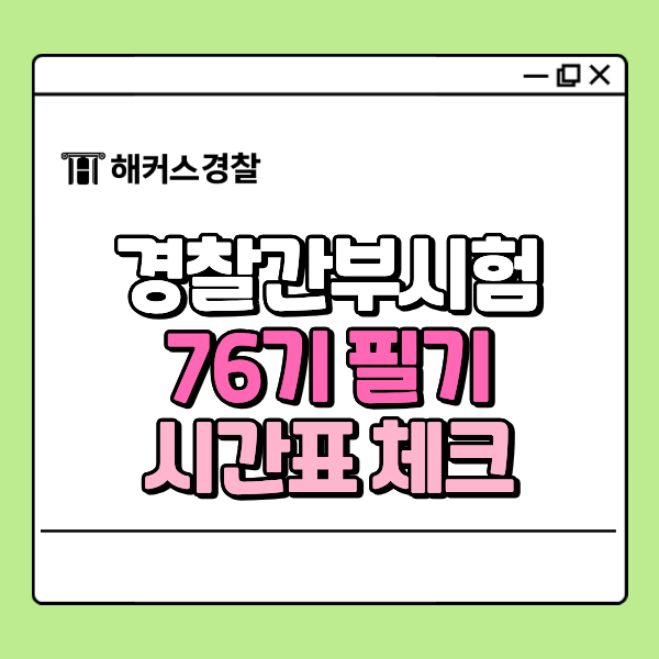 2026 경찰간부시험일정은? 76기 필기 과목&당일 시간표 체크 (원서접수 마감 D-DAY)