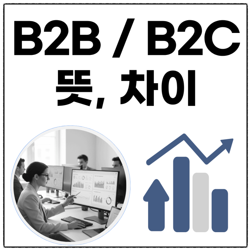 B2B B2C 뜻과 예시 및 차이