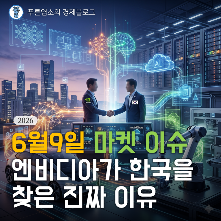  [마켓 이슈] 엔비디아가 한국을 찾은 진짜 이유
