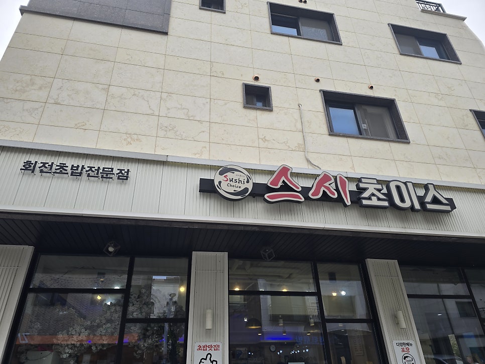 스시초이스 은계점 사진 1