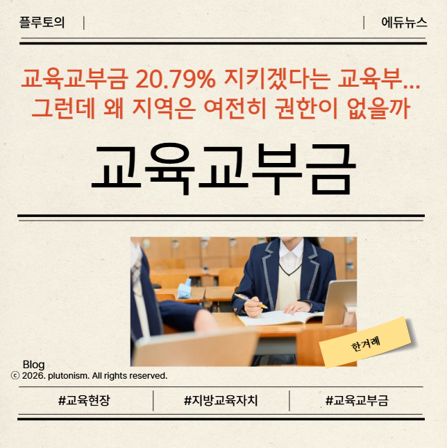 <b>교육교부금</b> 20.79% 지키겠다는 <b>교육</b>부… 그런데 왜 지역은... 