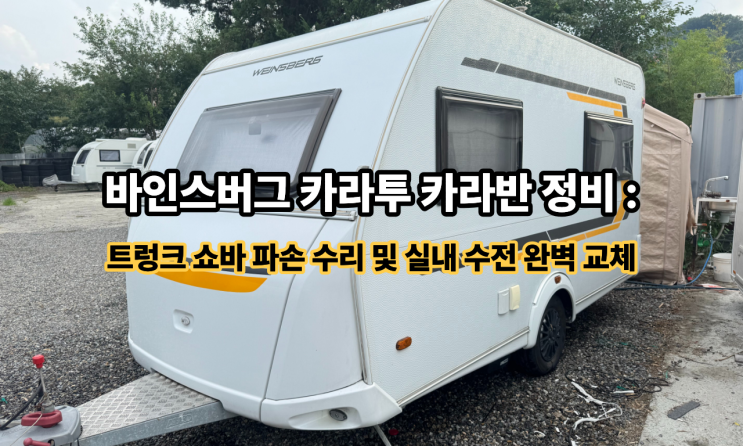  바인스버그 카라투 카라반 정비 : 트렁크 쇼바 파손 수리 및 실내 수전 완벽 교체