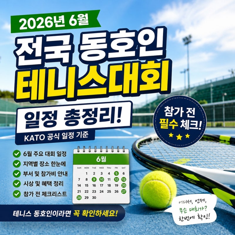 6월 전국 동호인 테니스 대회 일정 총정리, 어디부터 참가하면 좋을까?