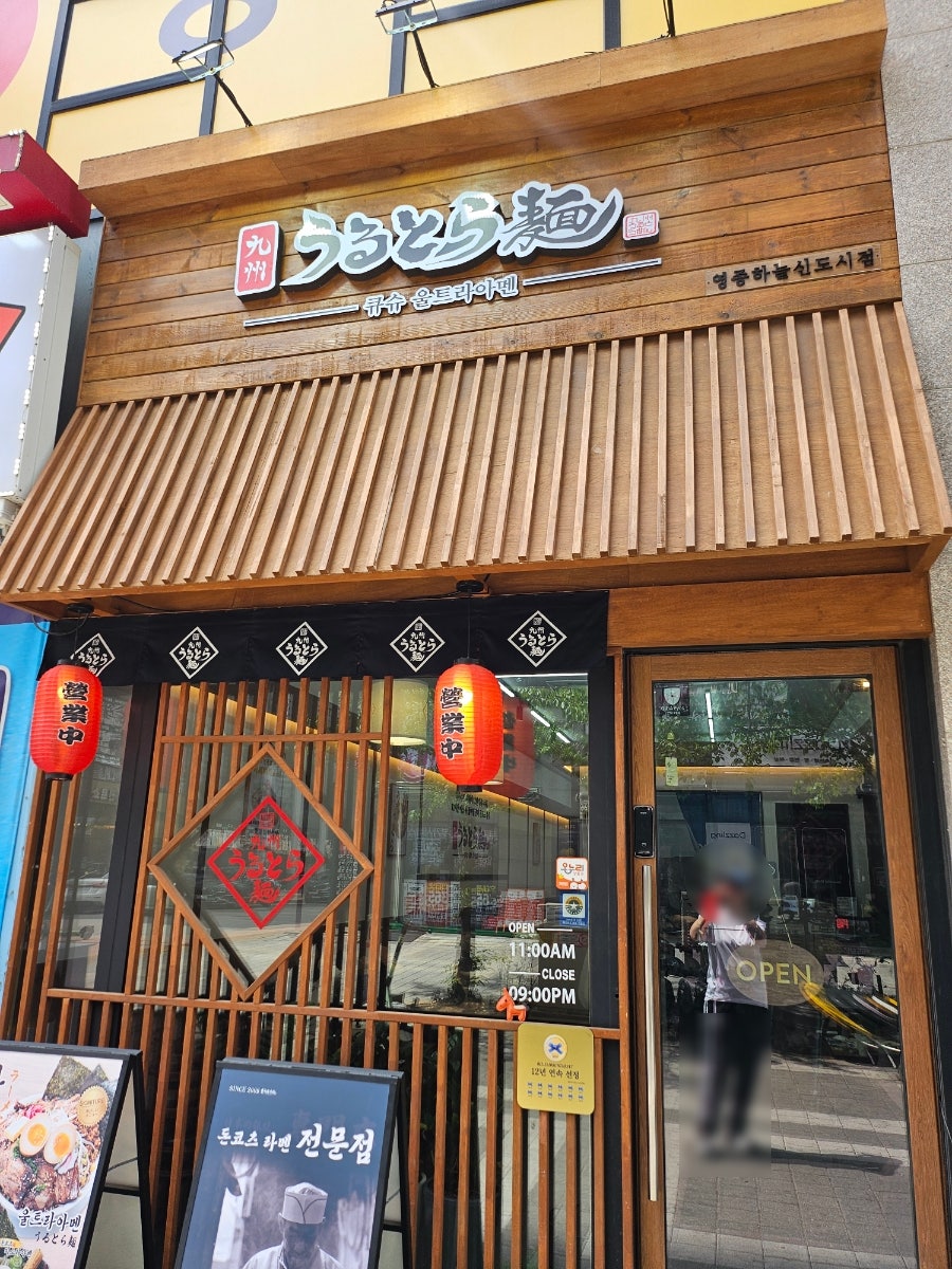 큐슈울트라아멘 영종하늘도시점 사진 2