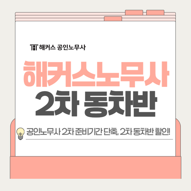  공인노무사 2차 준비기간 단축! 해커스 2차 동차반 할인 혜택