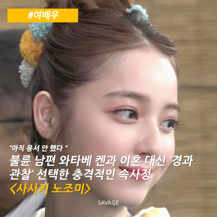  [여배우]  “아직 용서 안 했다” 불륜 남편 와타베 켄과 이혼 대신 '경과 관찰' 선택한 충격적인 속사정 <사사키 노조미>