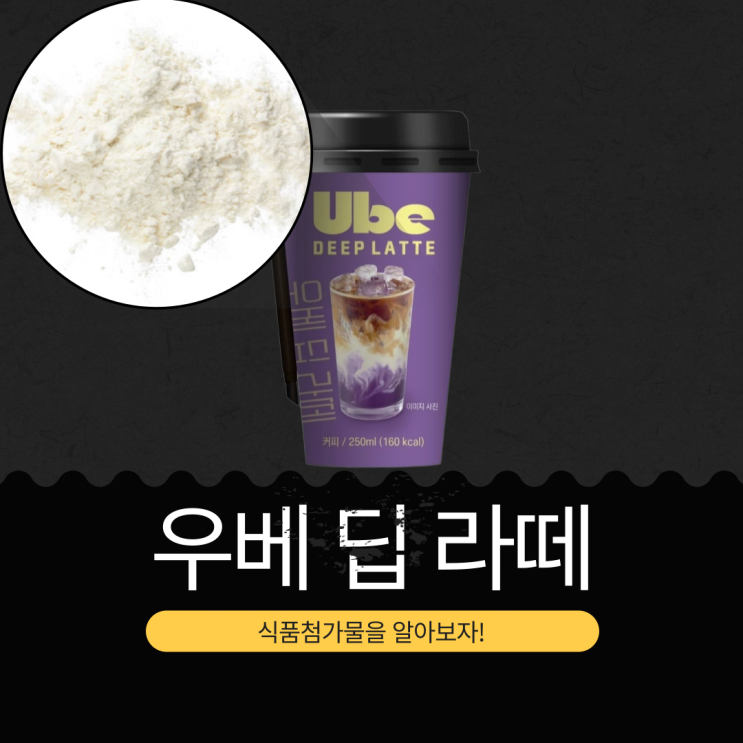  CU 신상 2,800원 [우베 딥 라떼] 에스프레소 추출액 1.4%+우베농축액 0.4%+인스턴트 커피 0.2% I 총카페인 함량 100mg