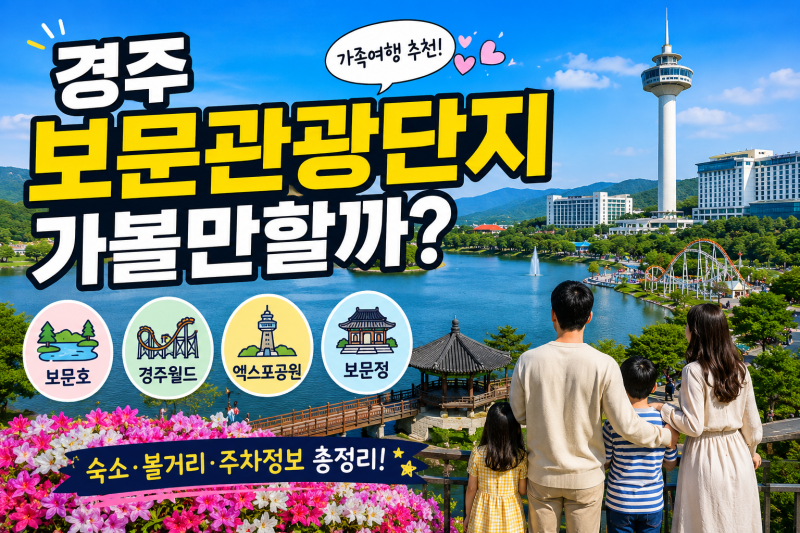 경주 가족여행 추천! 보문관광단지 볼거리 총정리