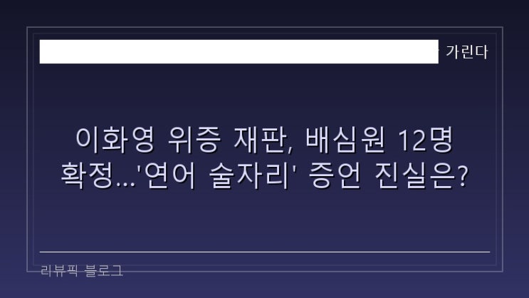 <b>이화영 위증</b> 재판, 배심원 12명 확정…'연어 술자리' 증언 진실은?