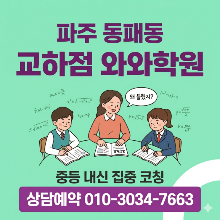  파주 동패동 와와학원 교하점 중등 소수정예 개별 맞춤 커리큘럼