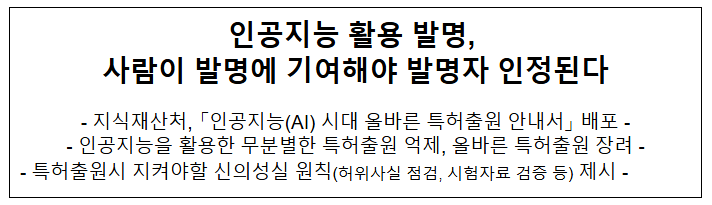  인공지능 활용 발명, 사람이 발명에 기여해야 발명자 인정된다