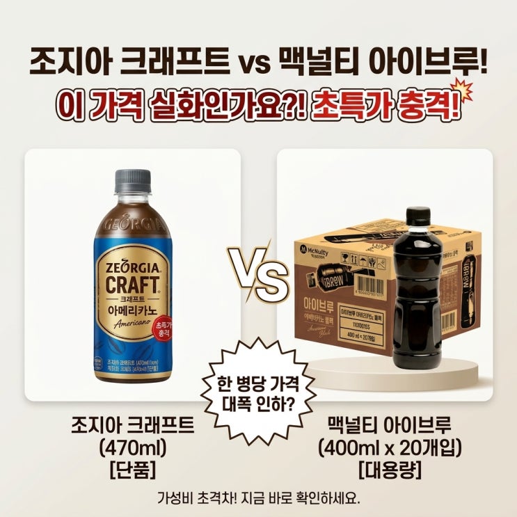  조지아 크래프트 아메리카노, 이 가격 실화? 맥널티 아이브루와 비교해 보니!