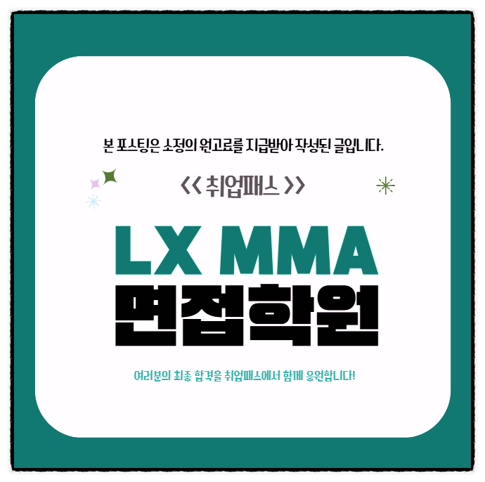  LX MMA면접 후기 R&D 신입 경력 1차 실무 임원면접대비방법