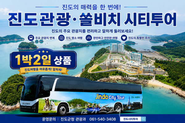 ‘진도관광·쏠비치 시티투어’, 목포역에서 출발하는 1박 2일 체류형 관광상품 운영