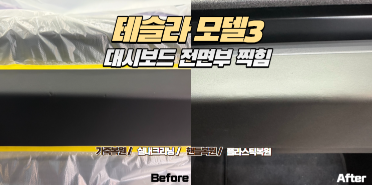  테슬라 모델3 대시보드 가죽 찍힘 복원｜교체 없이 자연스럽게 복원 완료