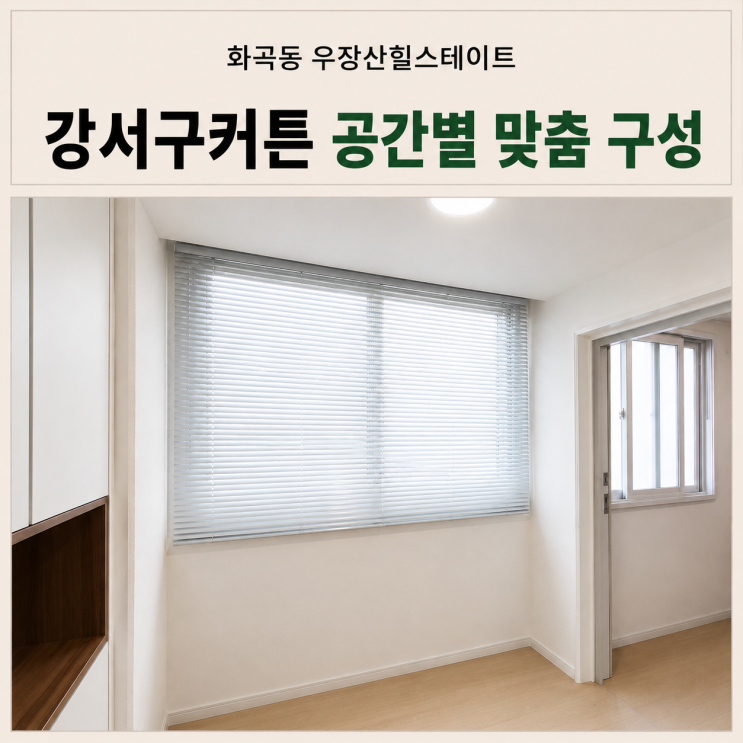  강서구커튼 우장산힐스테이트 공간마다 다르게 구성한 커튼 블라인드 시공