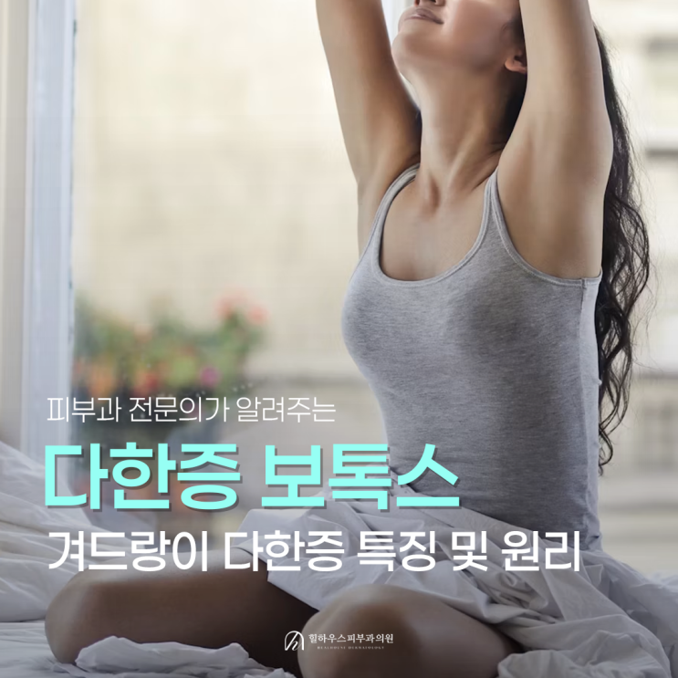  수원 겨드랑이 다한증 보톡스 치료 및 땀샘 차단 원리
