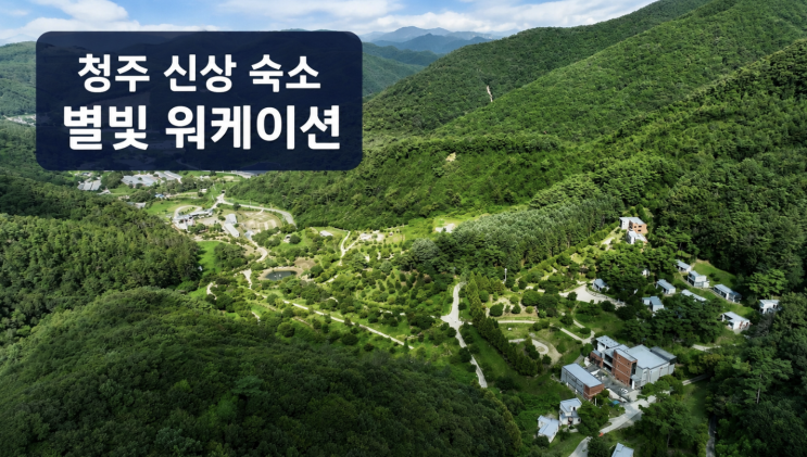  청주 신상 숙소 미원별빛자연휴양림, 별보기와 워케이션 장단점