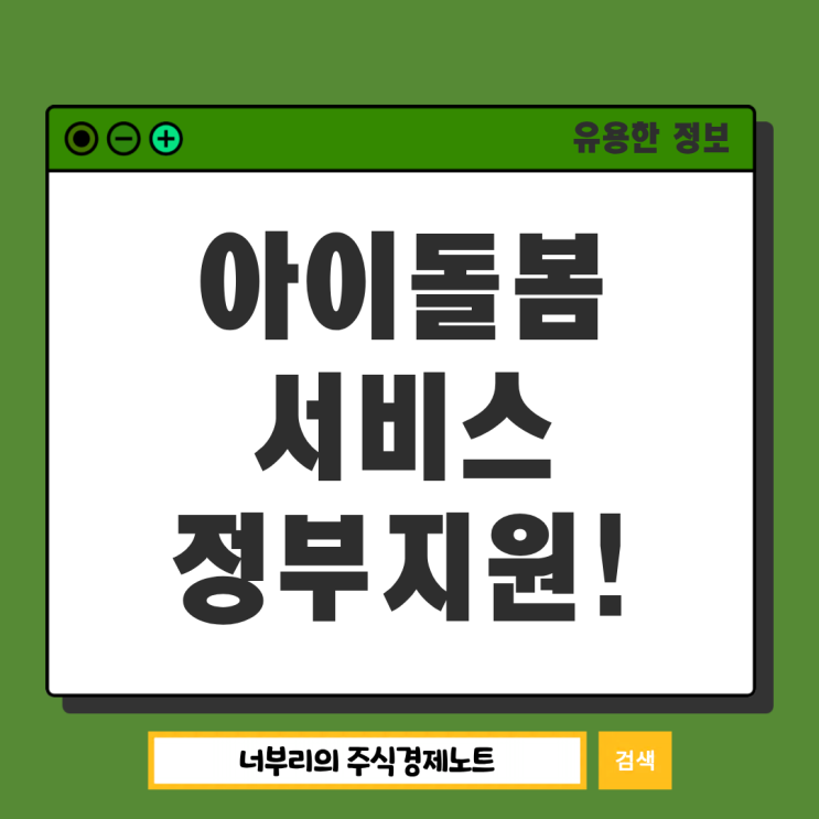  정부지원 아이돌보미 정책, 아이돌봄서비스 신청대상 이용요금 정리