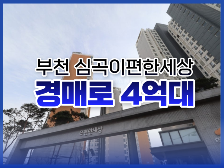  부천아파트경매, 부천 심곡이편한세상 경매로 4억 대?