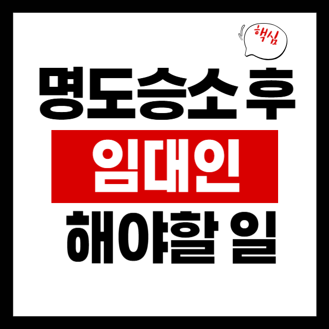  명도소송 승소 후 임대인이 해야 할 일 5가지