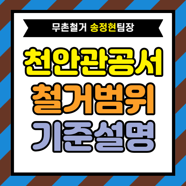  충청남도 천안시 관공서 철거 작업 범위는 어디까지일까｜견적 상담 전에 알아두면 좋은 기준 설명