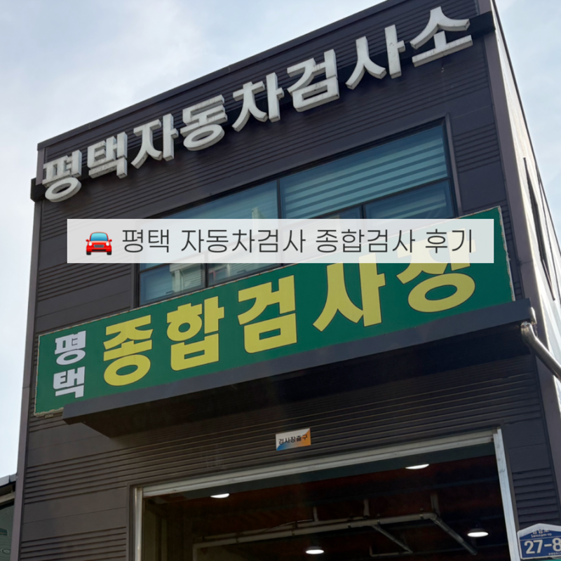 안성 송탄 평택 자동차검사소 정기·종합검사 과태료 걱정 없는 예약! 비용 재검 준비물 정보