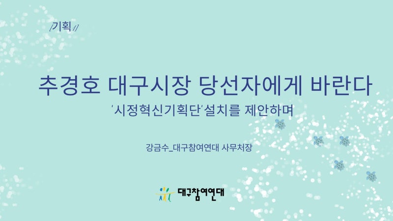 [기획1] 추경호 대구시장 당선자에게 바란다