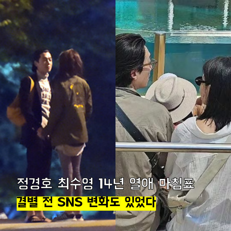<b>정경호 최수영</b> 14년 열애 마침표, 결별 전 SNS 변화도 있었다