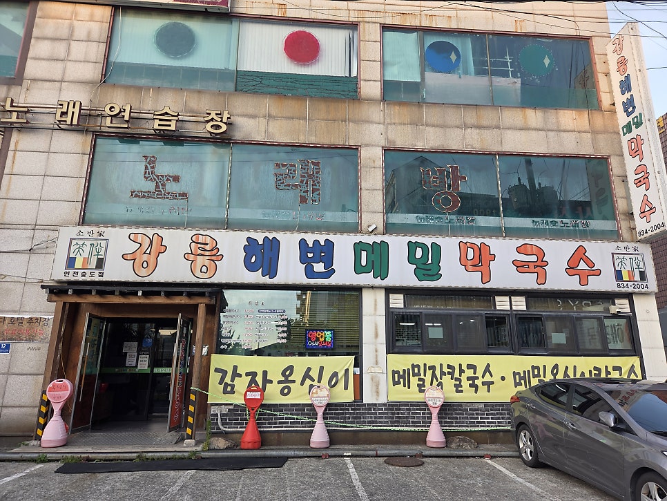 Gangneunghaebyeonmemilmakguksu Incheonsongdojeom photo 1