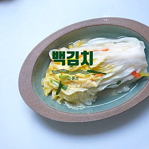 배추 백김치 담그는 방법 레시피 담그는법