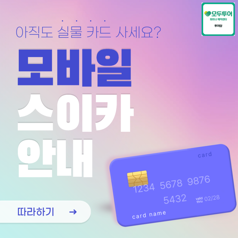[일본 여행 필수] 아직도 실물 카드 사세요? 모바일 스이카(Suica) 아이폰·갤럭시 완벽 발급 및....