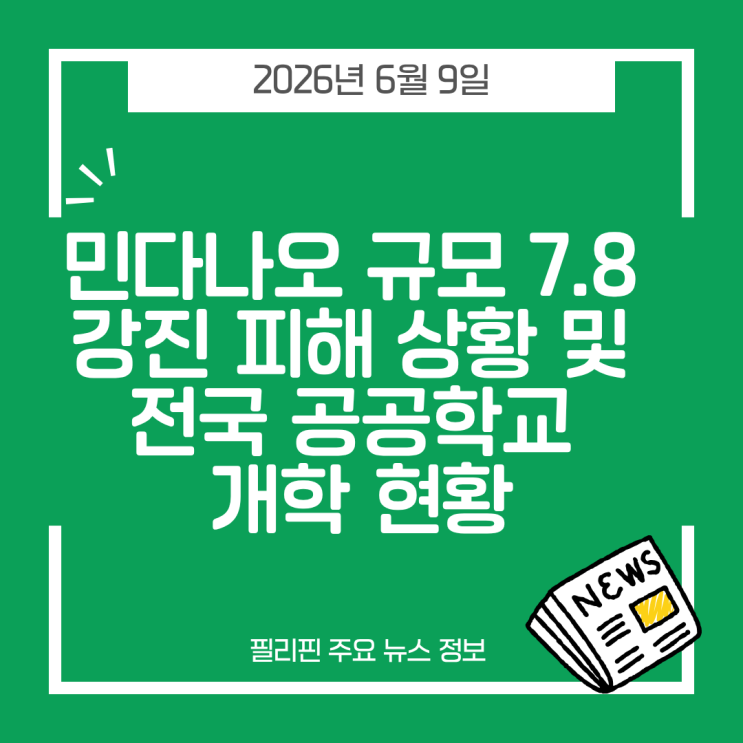  민다나오 규모 7.8 강진 피해 상황 및 전국 공공 학교 개학 현황(26년 6월 9일 필리핀 뉴스)