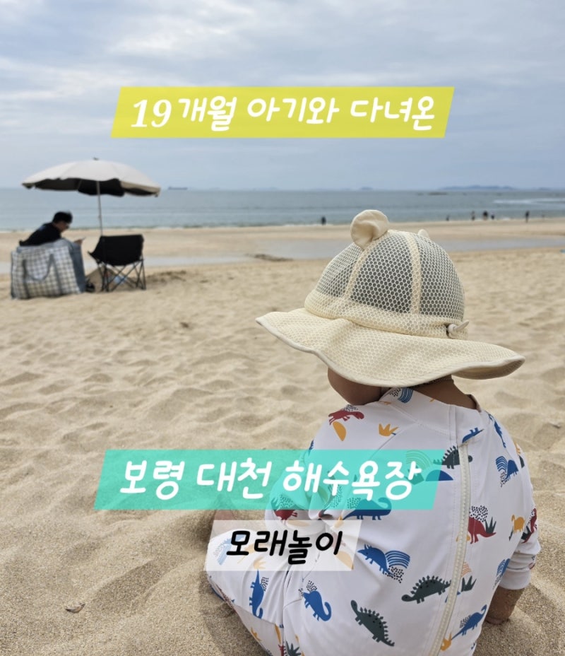 [보령/대천해수욕장] 깨끗한 모래 넓은 해수욕장 19개월 아기랑 다녀온 대천 해수욕장 모래놀....