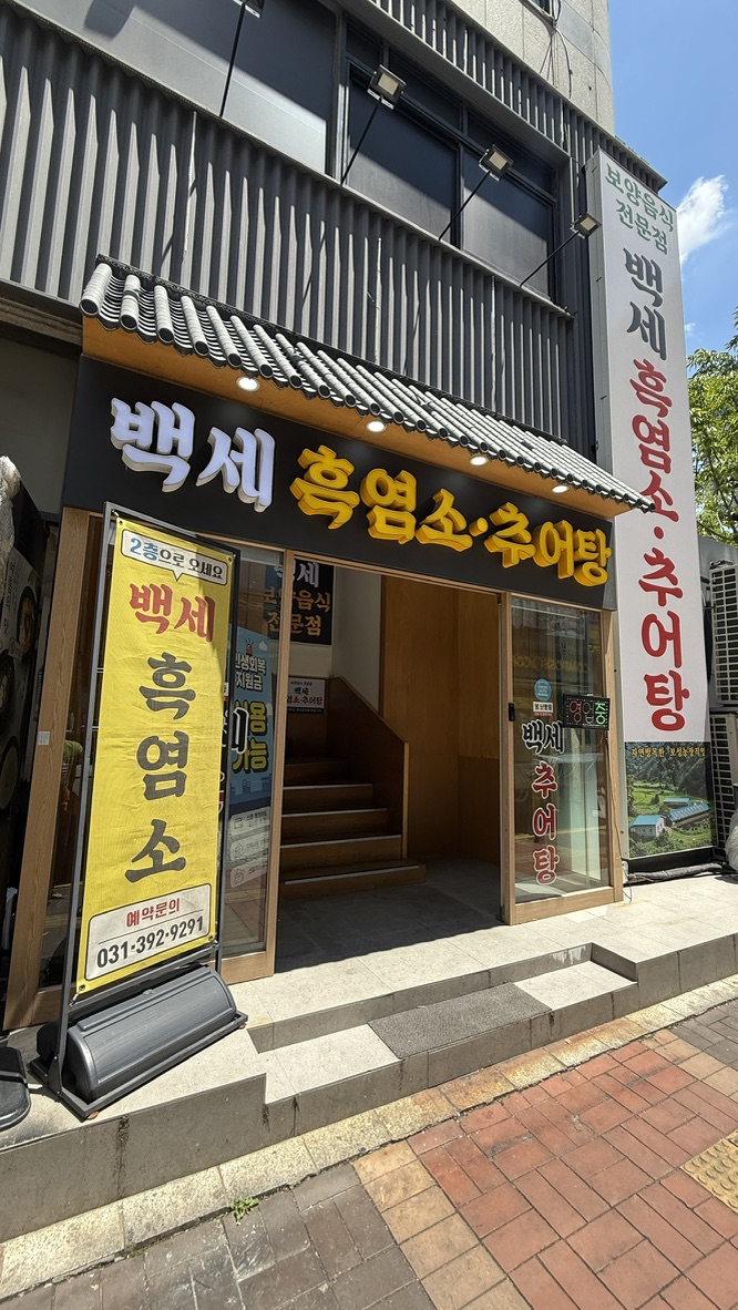 백세흑염소추어탕 사진 1