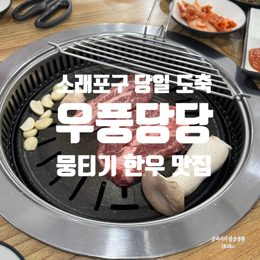 우풍당당 소래직영점 사진 1