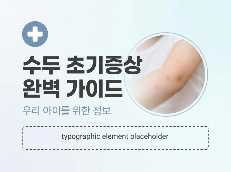 아이부터 성인까지! 모르면 큰일 나는 수두 초기증상 3가지와 대처법