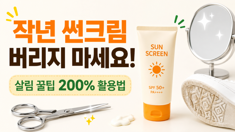 유통기한 지난 썬크림, 절대 그냥 버리지 마세요! 200% 활용법